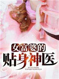 女富婆的第一神医大结局