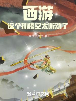 听孙悟空说西游