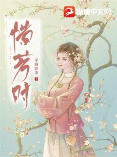 惜芳时什么意思