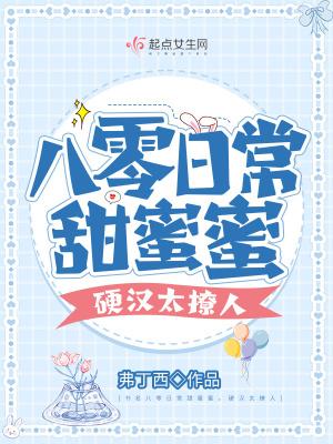 八零甜宠日常格格党