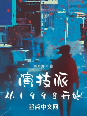 演技派从1998开始雅阅首中文网