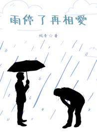 雨停了我们就在一起歌词是什么意思