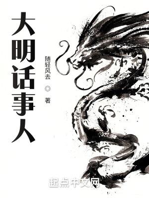 大明话事人无错版