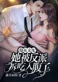 炮灰女配翻盘了(穿书)番外