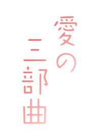 爱在三部曲为什么隔9年