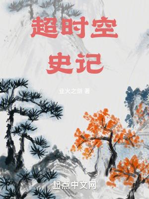 超时空史记无防盗校对版TXT