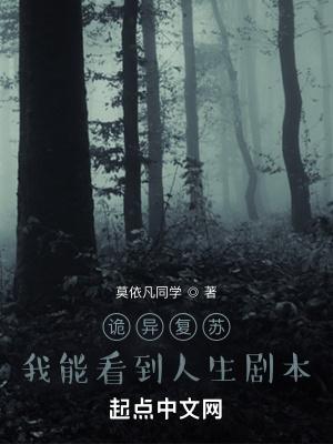 诡异复苏我能看到人生剧本免费