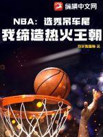 nba选秀吊车尾我缔造热火王朝