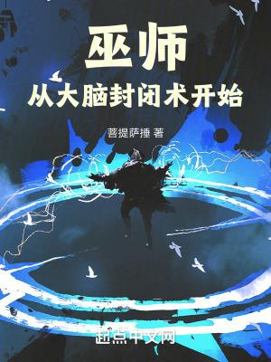 巫师从大脑封闭术开始笔趣阁