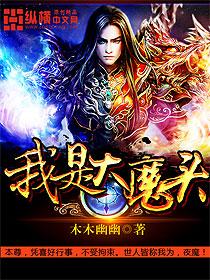 我是大魔头全文免费阅读