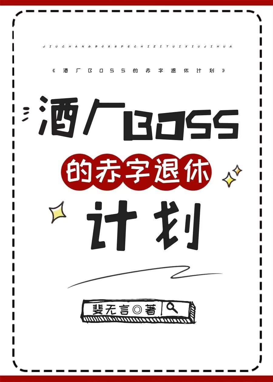 酒厂boss的赤字退休计划斐无言全文