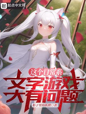 这个日常系文字游戏大有问题无弹窗