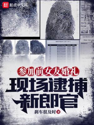 参加前女友婚礼现场逮捕新郎官鸟书