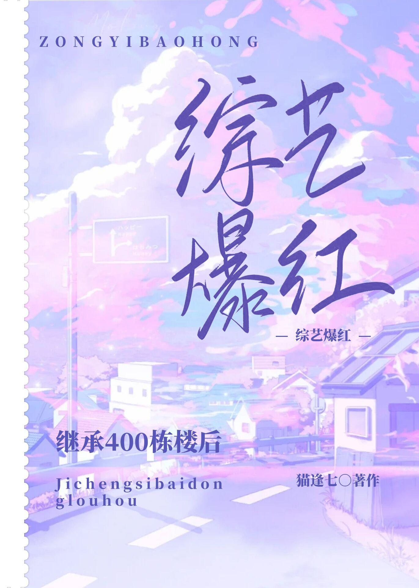 继承400栋楼后我在综艺爆红格格党