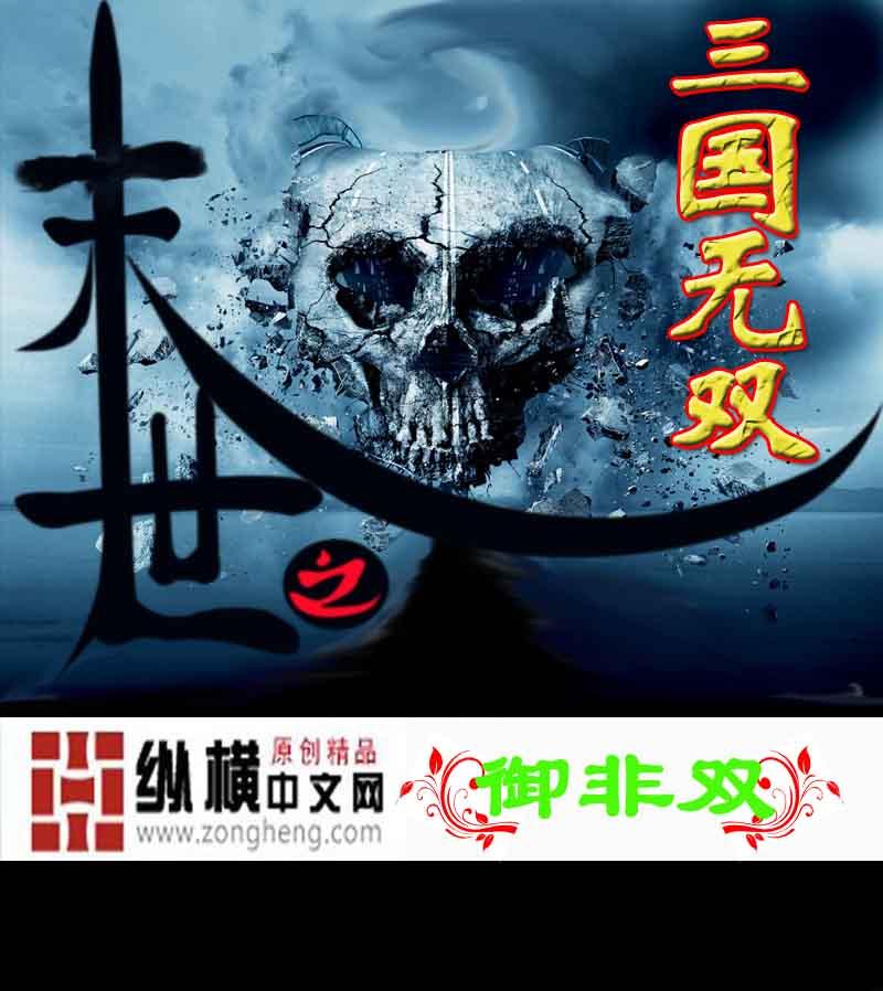 末世三国无双