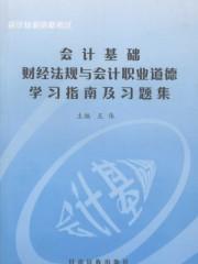 2020年财经法规与会计职业道德