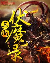 三国伏魔录破解版