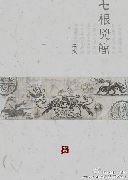 七根凶简尾鱼全文免费阅读完整版