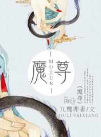 魔尊要抱抱漫画免费观看