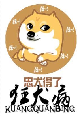 忠犬得了狂犬病 剧透