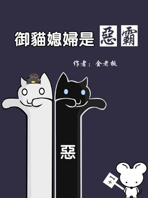 御猫记