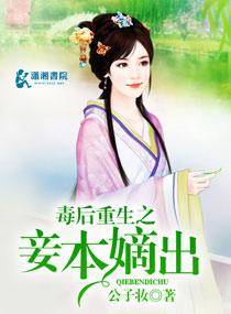 毒后为祸之嫡女心机