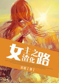 女主渣化之路第一碗汤原版