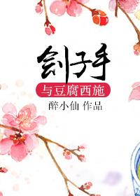 刽子手与豆腐西施 (醉小仙)txt