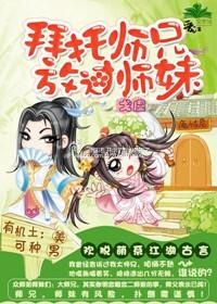 拜托师兄放过师妺