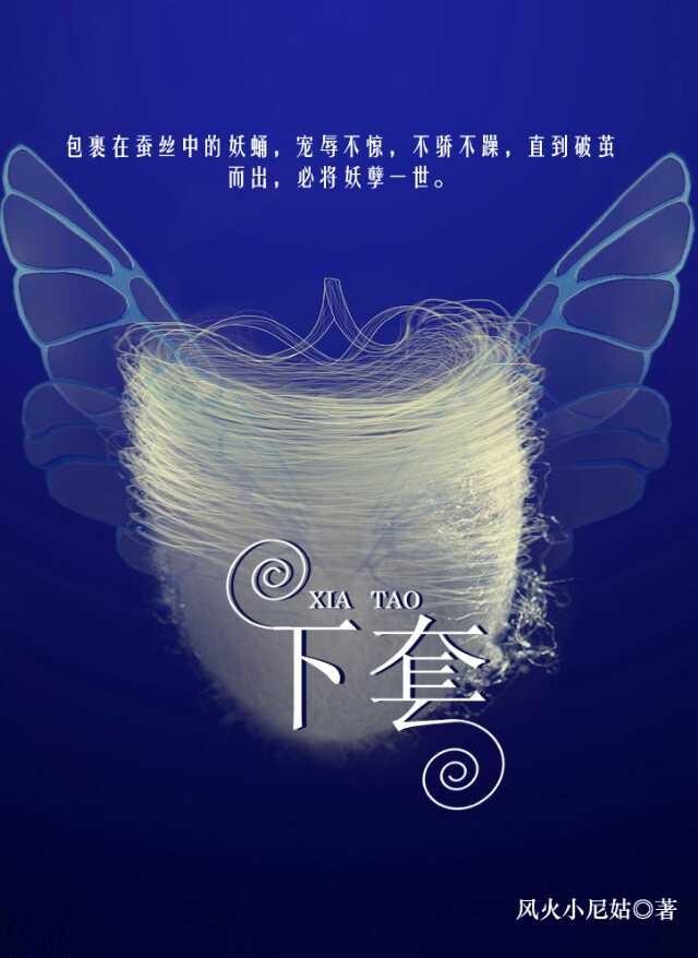 下套风火小尼姑是写的什么