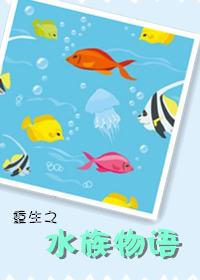 重生之水族物语百度百科