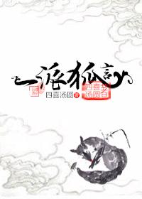 一派狐言by