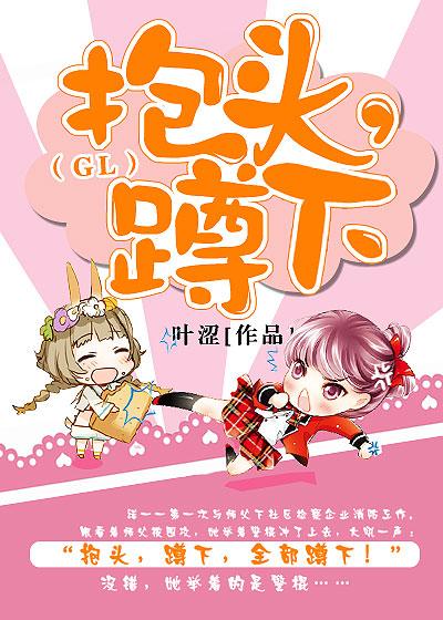 蹲下!gl