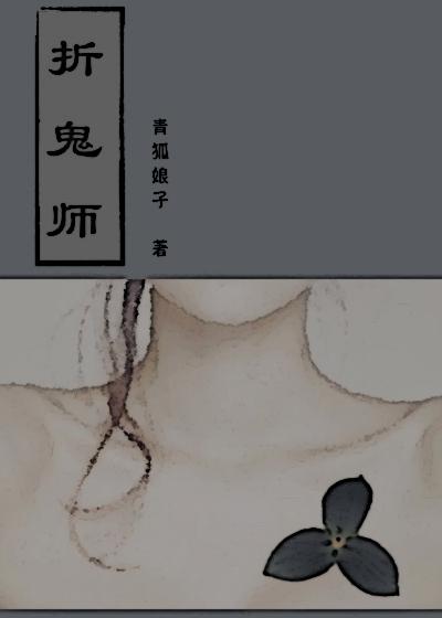 折鬼师青狐娘子讲的什么