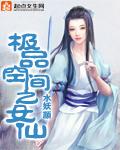 极品女仙后传