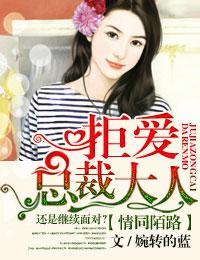 拒爱总裁大人完整版