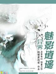 异界魅影逍遥无删减全文阅读