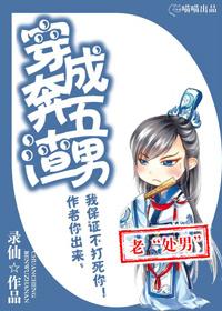 穿成奔五渣男作者录仙