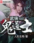 武侠鬼道士八零