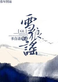 雪狼谣 书自清