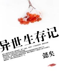 小夫妻系列6/桐四异世生存文字版