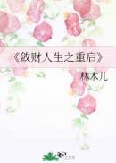 敛财人生之重启txtbookbao