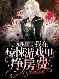 无限逃生我在惊悚游戏里挣房费精校版