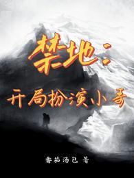 禁地开局扮演小哥免费阅读