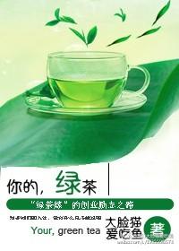 你知道绿茶语录吗