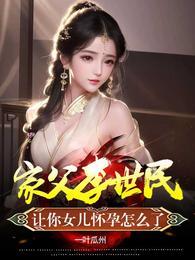 让你女儿怀孕怎么了女主