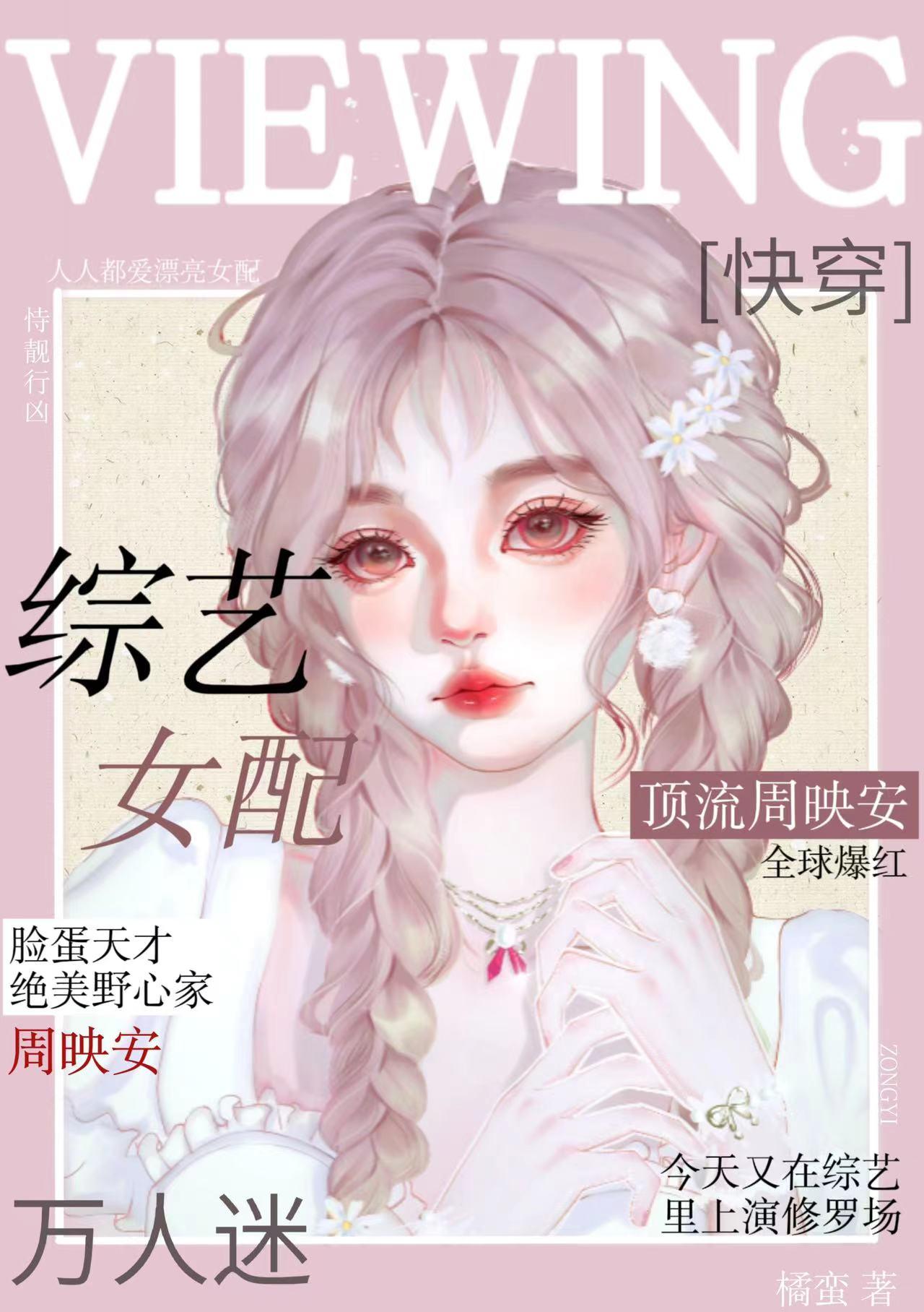 综艺女配万人迷快穿笔趣阁