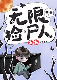 无限捡尸人105