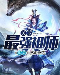 天下最强祖师爷漫画