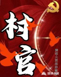 村官不为民办事怎么投诉